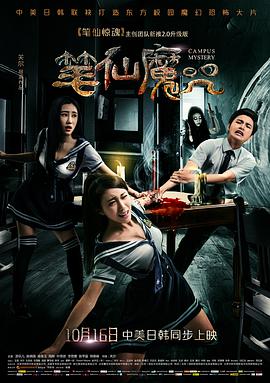 笔仙魔咒 免费在线观看