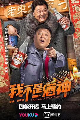 我不是酒神 海报 - 免费在线观看