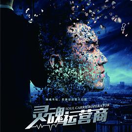 灵魂运营商 免费在线观看