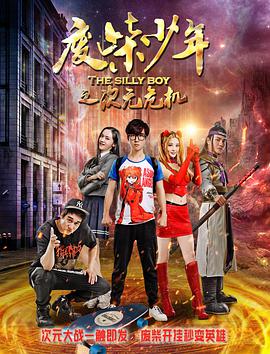 废柴少年之次元危机 海报 - 免费在线观看