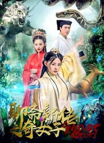 聊斋新传之奇女子 海报 - 免费在线观看