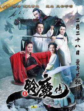 铃魔传 免费在线观看