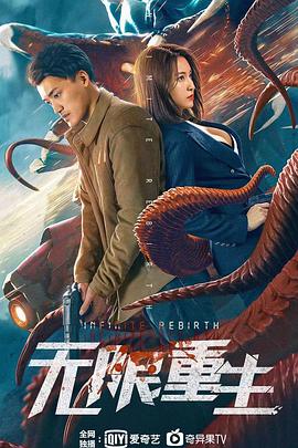 无限重生 免费在线观看