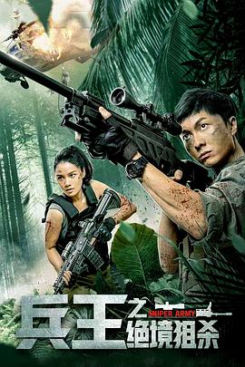 兵王之绝境狙杀 海报 - 免费在线观看