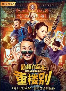 陈翔六点半之重楼别 - 毛台 在线观看