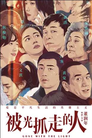 被光抓走的人 海报 - 免费在线观看