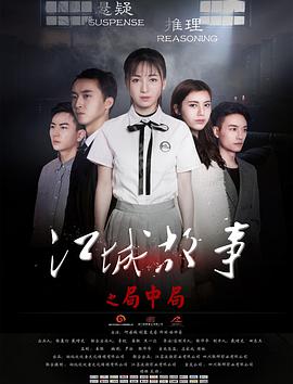 江城故事之局中局 海报 - 免费在线观看