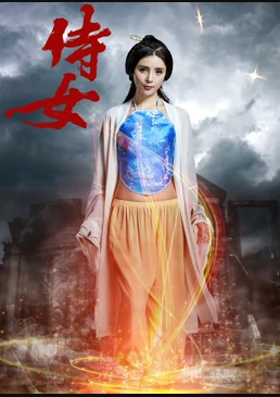 侍女 海报 - 免费在线观看