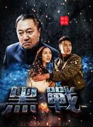 黑战 - 张军 在线观看