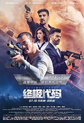 终极代码 海报 - 免费在线观看