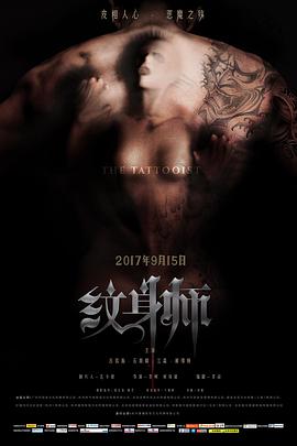 纹身师 海报 - 免费在线观看