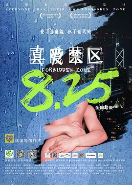 真爱禁区 免费在线观看