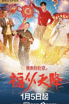 我来自北京之福从天降 海报 - 免费在线观看